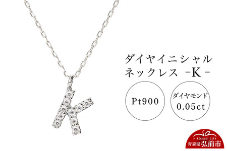 【レビューキャンペーン】ネックレス プラチナ900 0.05ct ダイヤイニシャルネックレス K