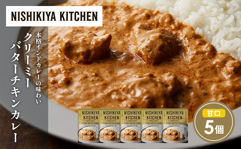 クリーミーバターチキンカレー5個セット NISHIKIYA KITCHEN レトルト レトルト食品 非常食 にしき食品