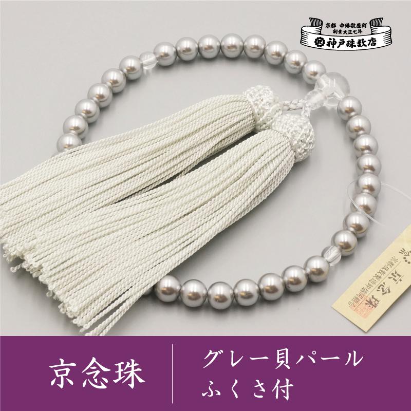 【神戸珠数店】〈京念珠〉 女性用 数珠 グレー貝パール 【ふくさ付き】 | 京都 京都市 念珠 数珠 京念珠 片手用