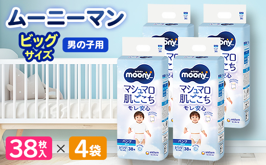 ムーニーマン 男の子用 ビッグサイズ 38枚×4袋