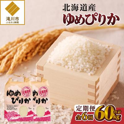 ふるさと納税 滝川市 《令和7年産》6ヶ月連続お届け!ゆめぴりか10kg 特A ブランド米 米 白米 精米 北海道 定期便