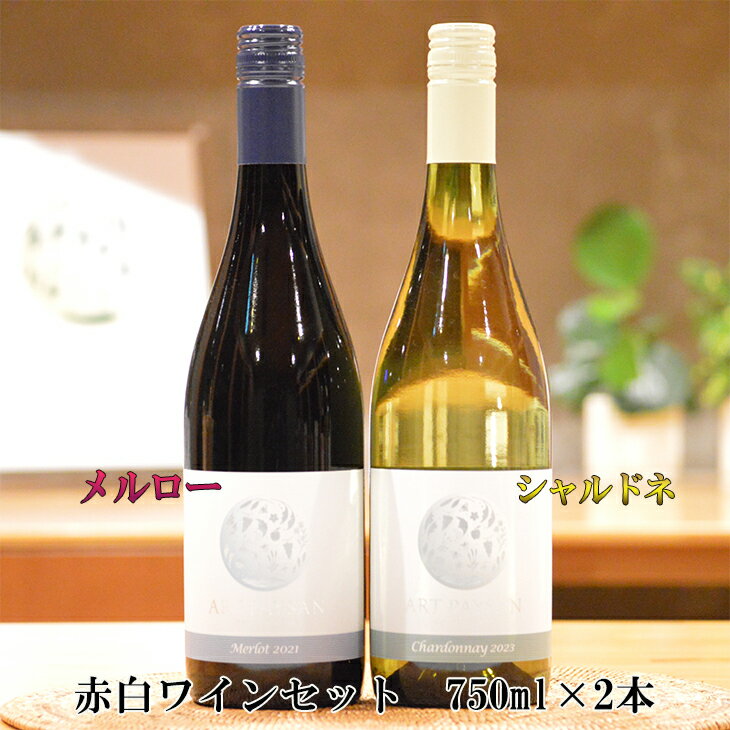 【ふるさと納税】メルロー ＆ シャルドネ アールペイザンワイナリー 赤白 ワインセット 750ml×2本 赤ワイン 白ワイン ギフト 花巻市 岩手県