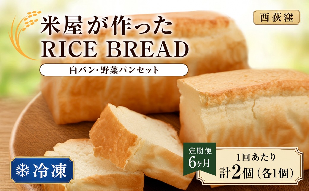 
                  【西荻窪】【定期便6か月】 米屋が作った RICE BREAD （ 冷凍 ） 白パン1個 + 野菜パン（お任せ）1個 セット 1回あたり計2個（各1個） 1ヶ月毎 6回 パン 精白米 お米 こめ 米油 こめ油 やさい おまかせ 小麦粉・乳・卵不使用 国産 東京都 杉並区
                
