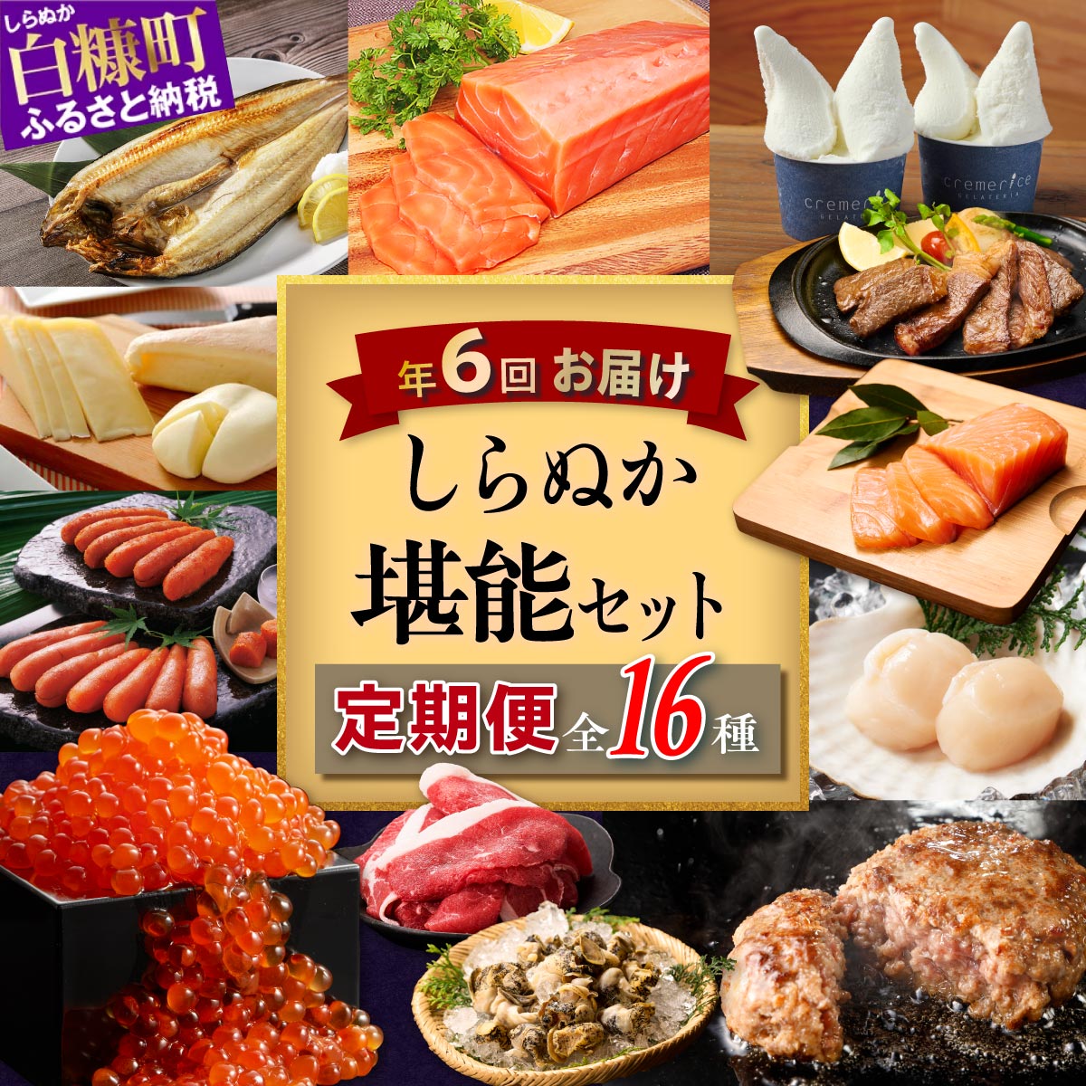 【ふるさと納税】【定期便】 年6回お届け しらぬか堪能セット'24-'25 頒布会 ふるさと納税 海鮮 魚 いくら 鮭 サーモン チーズ イクラ 鮭 刺身 さけ サケ たらこ ホタテ ほたて 帆立 貝柱 貝 海鮮食品 魚介類 魚介 人気 北海道 白糠町