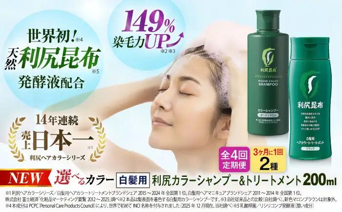 【全4回（3ヶ月に1回）定期便】[色が選べる！2本セット]利尻カラーシャンプー＋利尻ヘアカラートリートメント 糸島市 / 株式会社ピュール [AZA043]