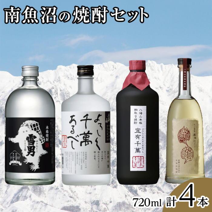 南魚沼の焼酎セット(720ml×4本)