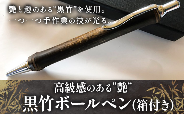 黒竹ボールペン（ベーシック）箱付き(有)金﨑竹材店《90日以内に出荷予定(土日祝除く)》ボールペンペン竹黒竹箱付き---wsh_kanaboll_90d_22_15000_b---