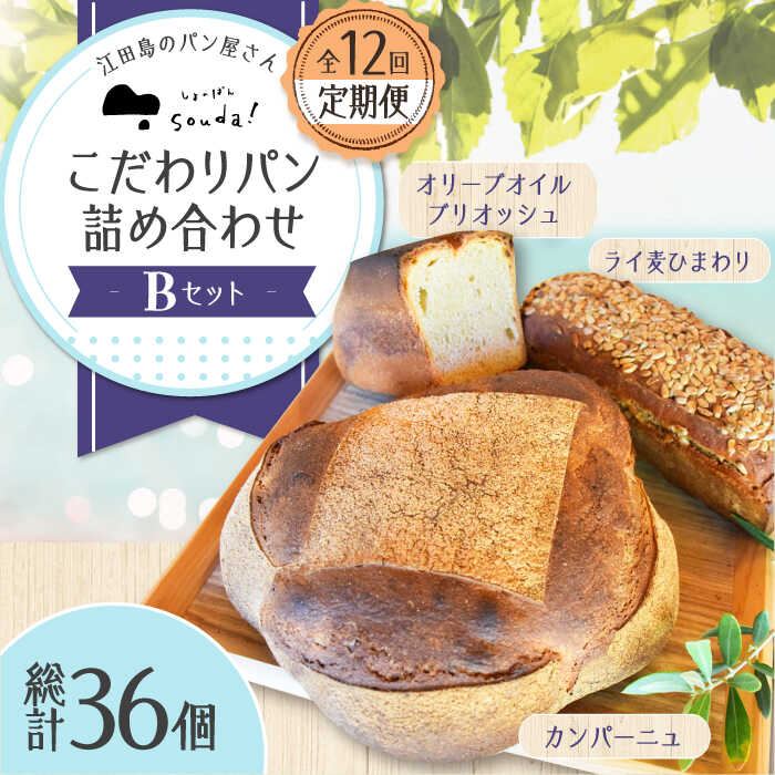 【ふるさと納税】【全12回定期便】大容量 石窯パン 詰め合わせ Bセット(計36個) パン ハードパン ぱん セット 定期便 詰め合わせ 江田島市/しまのぱんsouda！ [XAQ012] パン 石窯 国産 国産小麦 ルヴァン 天然酵母 ハードパン ハード系 定期便 広島県産 人気 送料無料 冷凍