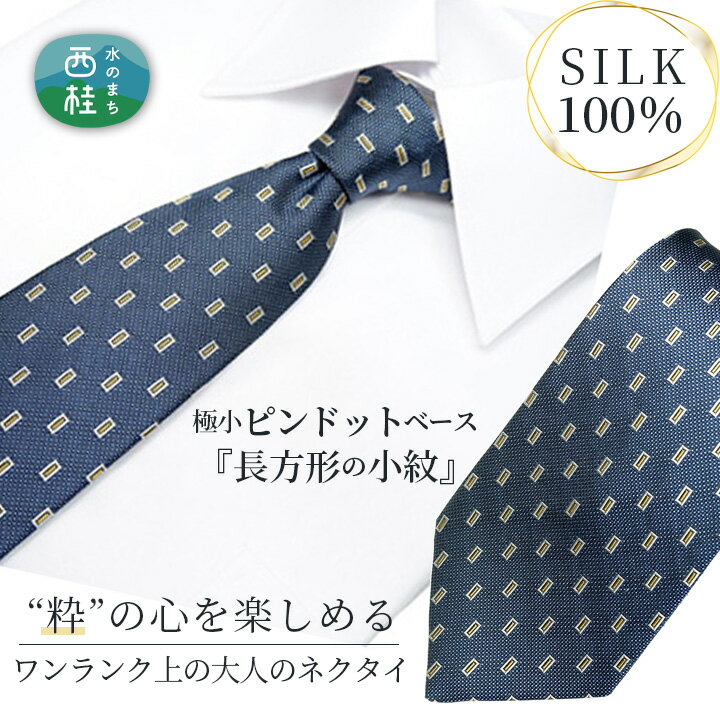 【ふるさと納税】 No.273 ネクタイ　富士桜工房　小紋　藍生鼠 ／ シルク おしゃれ 送料無料 山梨県 特産品