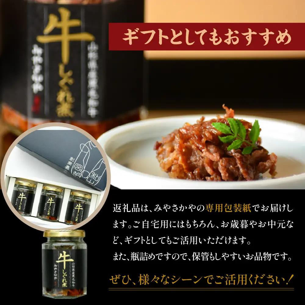 しぐれ煮 270g 黒毛和牛 国産 実山椒入り しぐれ煮