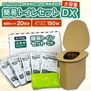 【ふるさと納税】【大容量20回使用分】簡易トイレセットDX　大阪府高槻市/株式会社マックス[AOBS003][AOBS003]