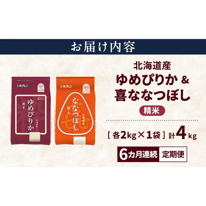 食べ比べセット ゆめぴりか  喜ななつぼし 精米 北海道産 食べ比べセット【各2kg 計4kg】【定期便6ヵ月】