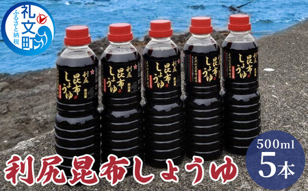 昆布しょうゆ 礼文島産 利尻昆布 だし醤油 昆布しょうゆ【500ml×5本】