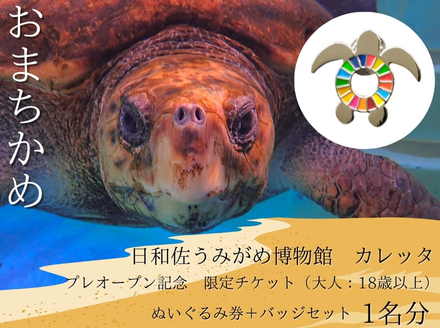 プレオープン記念　限定チケット（大人：18歳以上）ぬいぐるみ券＋バッチセット　１名分