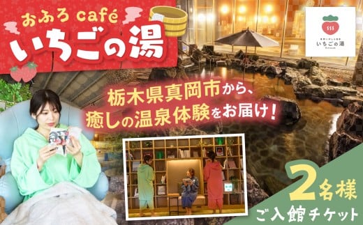 【2名様分】おふろcafé いちごの湯 ご入館チケット| 人気 温泉 天然温泉 岩盤浴 温浴施設 くつろぎ 空間 リラックス リフレッシュ ととのう 栃木県 真岡市 送料無料