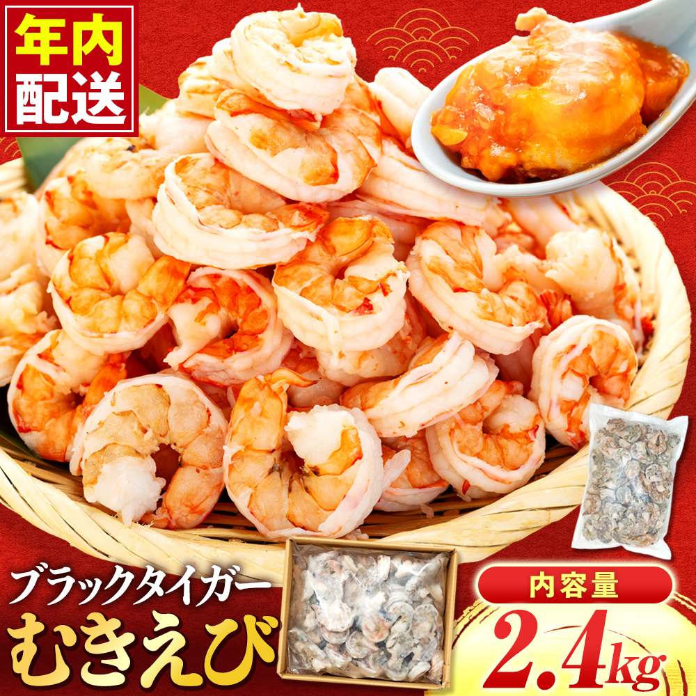 むきエビ 高級 ブラックタイガー 2.4kg 保水剤無添加 背ワタなし 冷凍 下処理済 エビ 海老 人気 殻 むき 時短 便利 簡単調理 特大 大型 大容量 無保水  えび むきえび ムキエビ