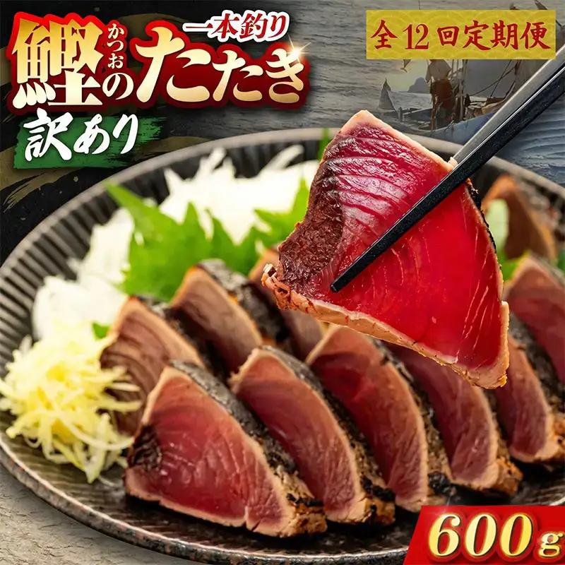 【12回定期便】かつおのたたき 600g かつおのたたき