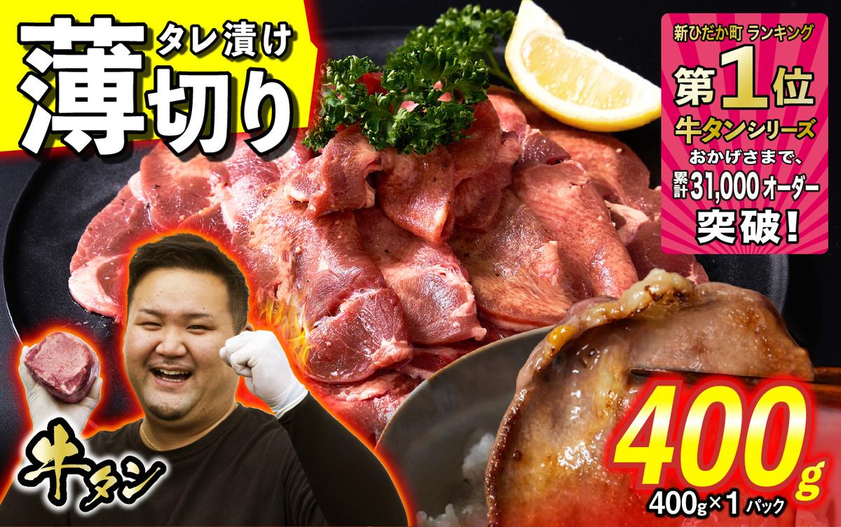 訳なし ＜ 薄切り ＞ 牛タン 400g ( 400g × 1パック ) 北海道 新