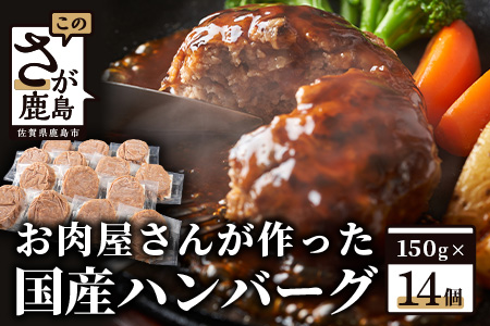 お肉屋さんが作った国産ハンバーグ(150g×14個)【総重量2.1kg】【国産牛肉＆国産豚肉100％使用】【嬉しい 真空パック・個包装 で便利】B-527
