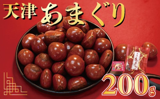 天津甘栗 5000円 200g 栗爪付き 真空 少量 京都 栗 くり 殻付き お菓子 おつまみ 甘露煮 マロン モンブラン 栗ご飯 お正月 おやつ スイーツ 京都 八幡 八幡市
