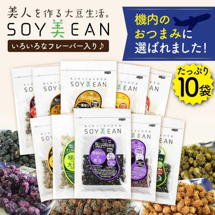 SOY美EAN 10袋 /宮本邦製菓 [UBN005] お菓子 大豆 大豆菓子 10種