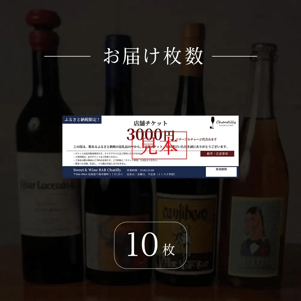 店舗チケット 3000円分 10枚