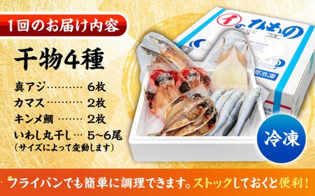 【全3回定期便】漁師町佐島 干物詰め合わせ4種 2人前セット キンメ鯛 アジ カマス イワシ 横須賀 【石川水産】[AKCX015]