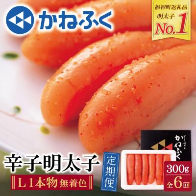ふるさと納税 福智町 かねふく 辛子明太子(Lサイズ・1本物・無着色)300g定期便(隔月・年6回)