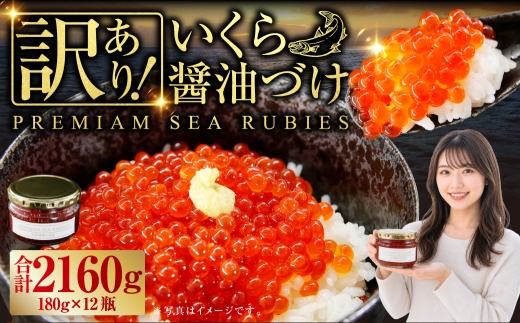 【 訳あり 】 いくら 醤油漬け 新鮮 鮭卵使用 手作り 180g × 12瓶 北海道 豊浦 噴火湾 優しい醤油とみりんの味 イクラ イクラ醤油漬 醤油 漬け 鮭卵 希少 海鮮 卵 魚介類 魚介 国産 北海道産 食品添加物不使用 冷凍 おかず 数量限定