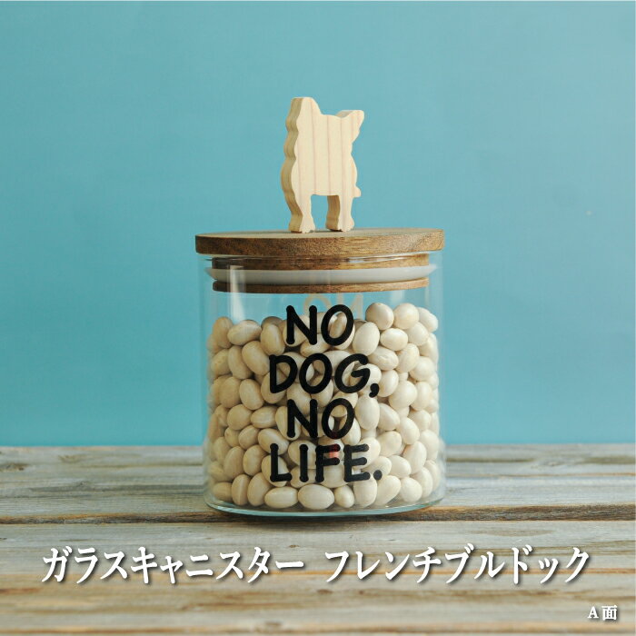 【ふるさと納税】ガラスキャニスター　フレンチブルドッグ/520ml【17046】