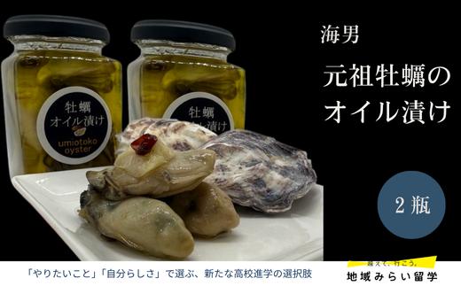 
            【海男】元祖牡蠣のオイル漬け2瓶セット
          