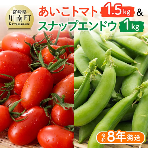 【令和8年発送】宮崎県産　あいこトマト1.5kg　&　スナップエンドウ1kg 【 新鮮 ミニトマト とまと スナップエンドウ エンドウ 訳アリ 野菜 産地直送 宮崎県産 川南町産 】
