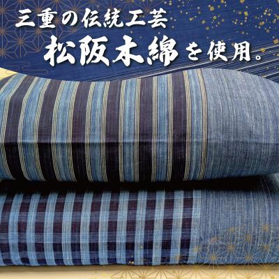 ふるさと納税 明和町 松阪木綿 みいと織 座布団 2枚入り ペア セット クッション 銘仙判 55×60cm |  | 02