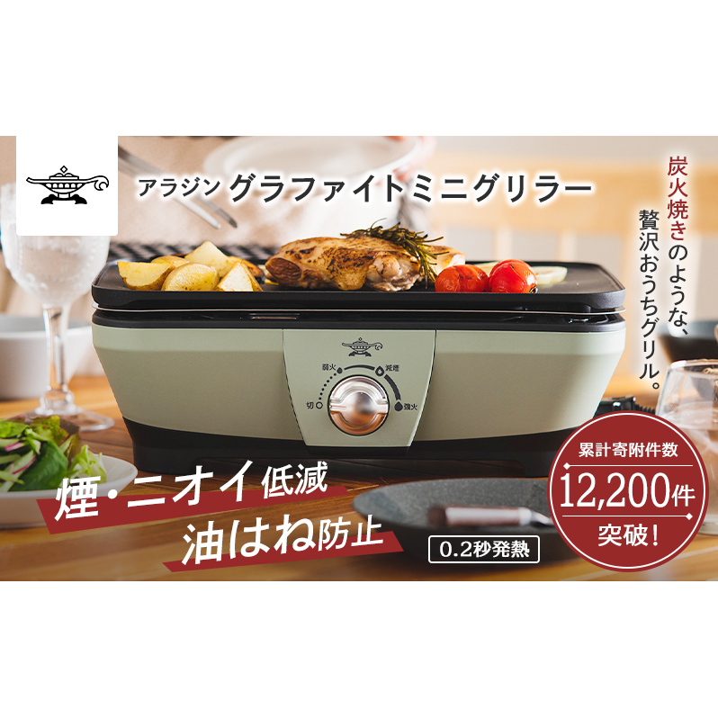 アラジン グラファイト ミニグリラー グリーン 緑 アラジングリル ホットプレート 卓上プレート