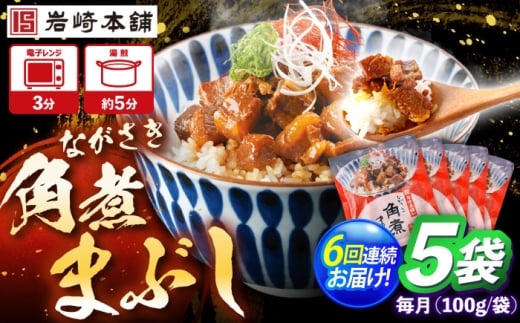 【6回定期便】角煮まぶし 5個 （総計30個） 【株式会社岩崎食品】 [OCT043]