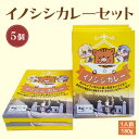 【ふるさと納税】イノシシ カレー セット （5個） レトルト 猪 ジビエ シチュー 惣菜 非常食 備蓄 常温