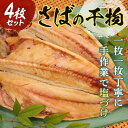 【ふるさと納税】《手塩づけ》“さば”の干物 4枚セット サバ 鯖 魚 ひもの 加工品 手塩づくり 千葉県 特産 F22X-176