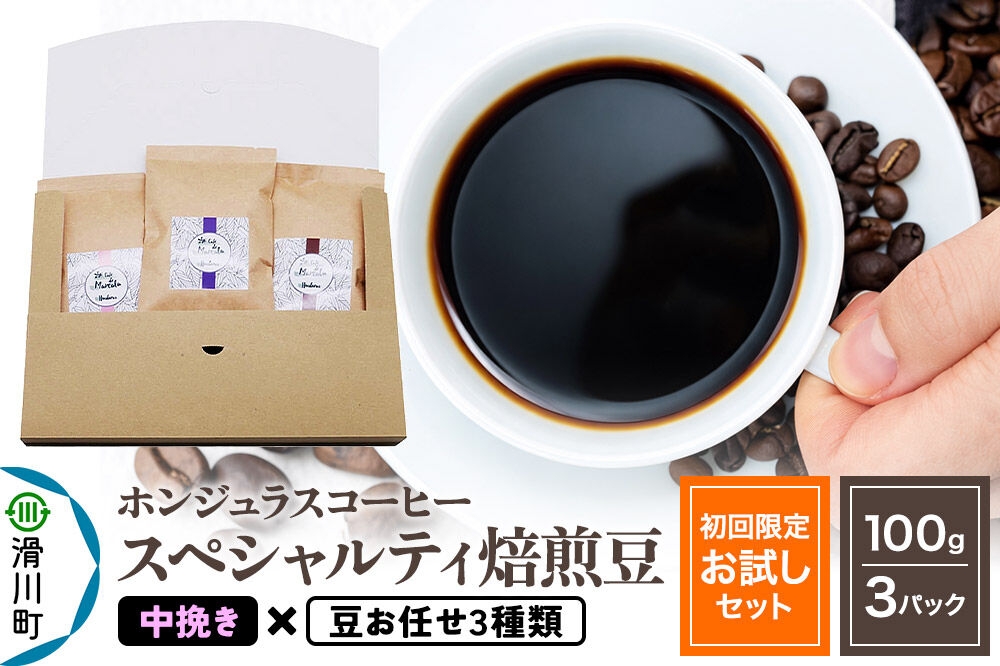 
                  コーヒー豆 自家焙煎 ホンジュラス スペシャルティコーヒー【初回限定お試しセット】焙煎豆100g×3パック 中挽き【豆：お任せ3種類】
                