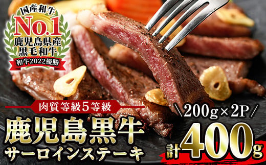 ＜肉質等級5等級＞(K-105)鹿児島黒牛サーロインステーキセット(200g×2P・計400g)日本一に輝いた牛肉をご家庭で！【JAさつま日置農業協同組合】【00-058-01】