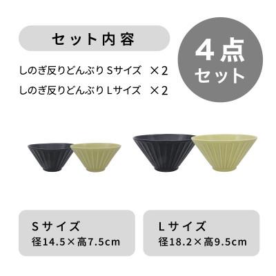 ふるさと納税 多治見市 【美濃焼】しのぎ反りどんぶり Sサイズ / Lサイズ ペア 4点セット 黒×黄【軽量食器】 |  | 03