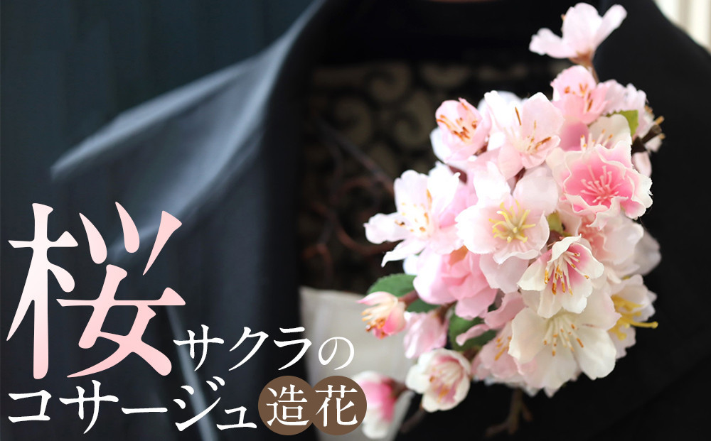 
            桜サクラのコサージュ　入学式　卒業式　謝恩会　袴　髪飾り
          