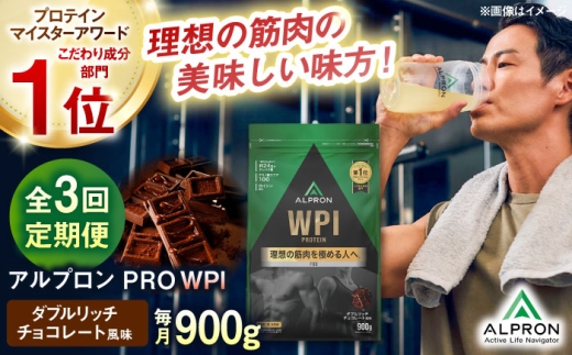 プロテイン【全3回定期便】ALPRON PRO WPI プロテイン 900g ダブルリッチチョコレート風味 1個 ダイエット タンパク質 筋肉 筋トレ 女性 男性 健康 美容 ホエイプロテイン 置き換え 栄養 運動 トレーニング おいしい 飲みやすい 溶けやすい 人気 おすすめ 高評価 体型維持 アミノ酸 ビタミン おすすめ 飲料 定期便 島根県雲南市/株式会社アルプロン [AIAL111]
