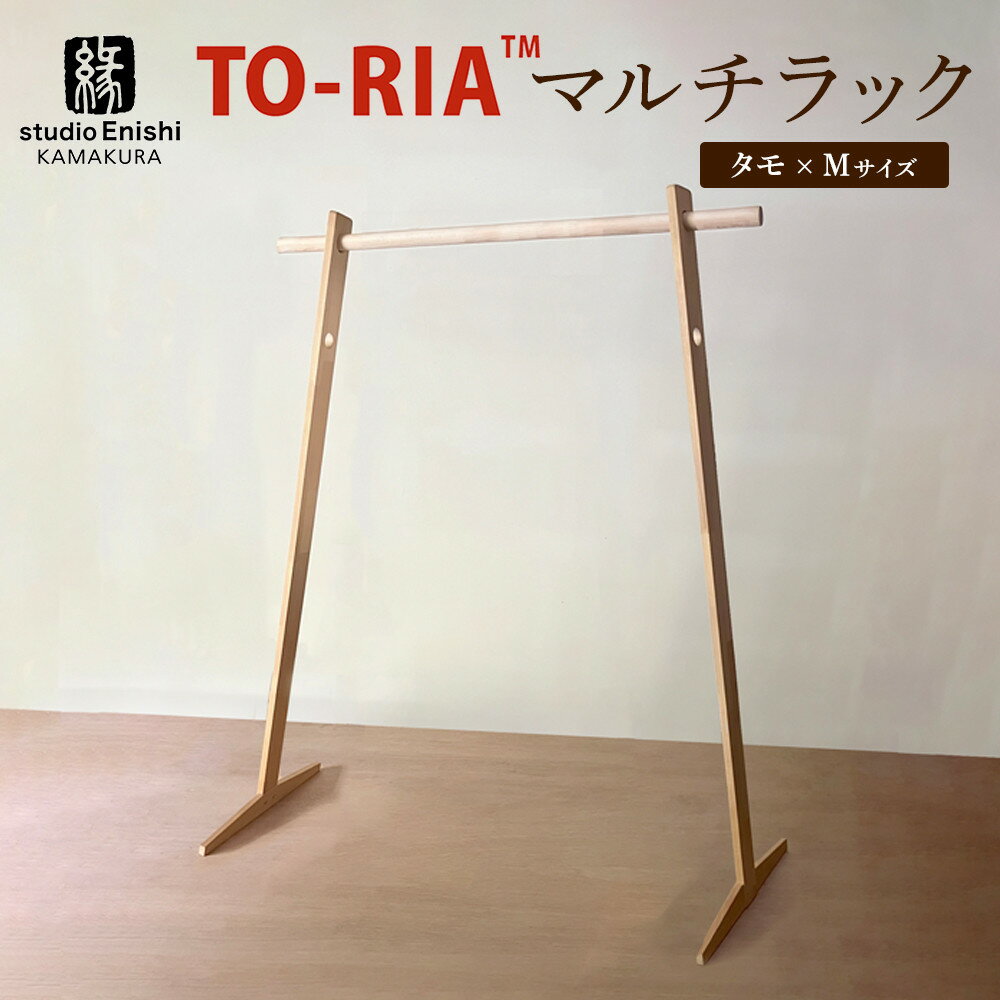 【ふるさと納税】マルチラックTO-RIA【Mサイズ】