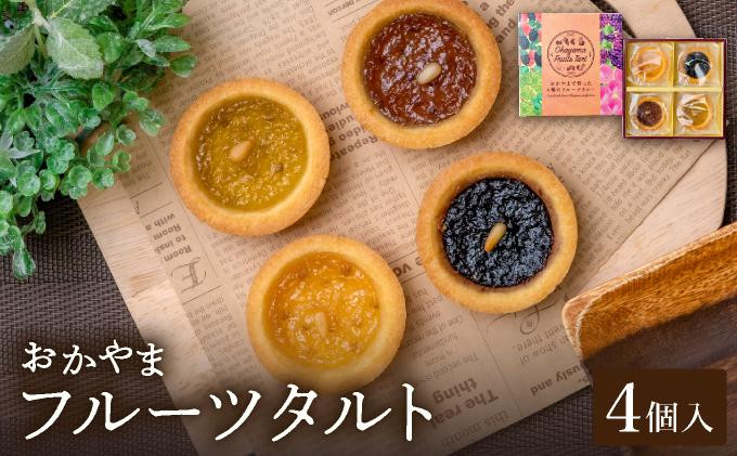 
                  おかやまフルーツタルト4個入【021-a014】
                