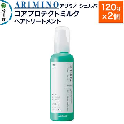 ふるさと納税 滑川町 アリミノ シェルパ【コアプロテクトミルク】120g×2|19_sss-100101a