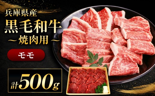 【牧場直売店】兵庫県産黒毛和牛 焼肉用モモ 500g | モモ 500g 赤身 サシ ヘルシー ジューシー 焼肉 焼肉用肉 牛肉 肉 黒毛和牛 国産 和牛 兵庫県産 牧場直売 直営牧場 こだわり 手作業 高級 旨み おいしい グルメ 兵庫県 上郡町