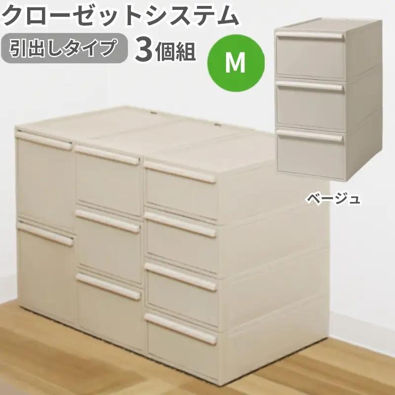 クローゼットシステム 引出しタイプM　3個組　CS-D2 3P (5色からお好きなカラーが選べる) ／ ベージュ 収納 ライクイット like-it 奈良県 葛城市【like100-3A】