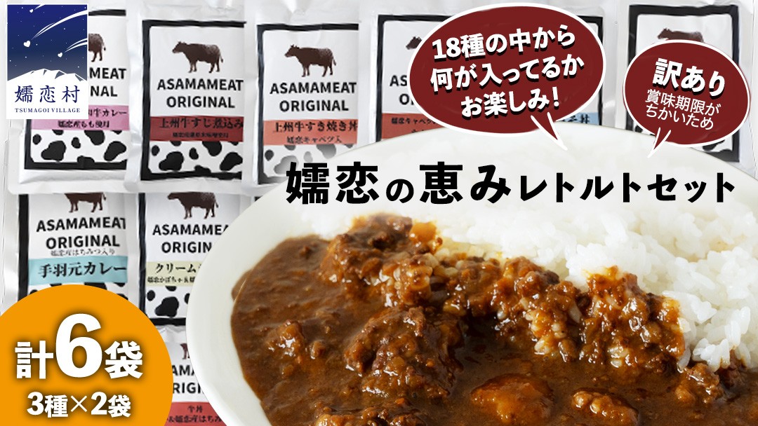 
            《 訳あり 》おまかせ 嬬恋 レトルトセット 3種 × 2袋 (合計 6袋 )  6食 訳あり商品 フードロス レンチン レンジ 食べ比べ 温めるだけ 災害対策 ローリングストック 非常食 防災 キャンプ 丼 詰合せ [AH041tu]
          