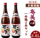 【ふるさと納税】奄美酒類 本格 黒糖焼酎 奄美25度 一升瓶 1.8L×2本セット 鹿児島 徳之島 焼酎 お酒 国産 送料無料