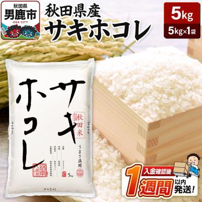 ふるさと納税 男鹿市 令和7年産 秋田県産サキホコレ 特A 5kg 吉運商店  お米|23_ysu-510501